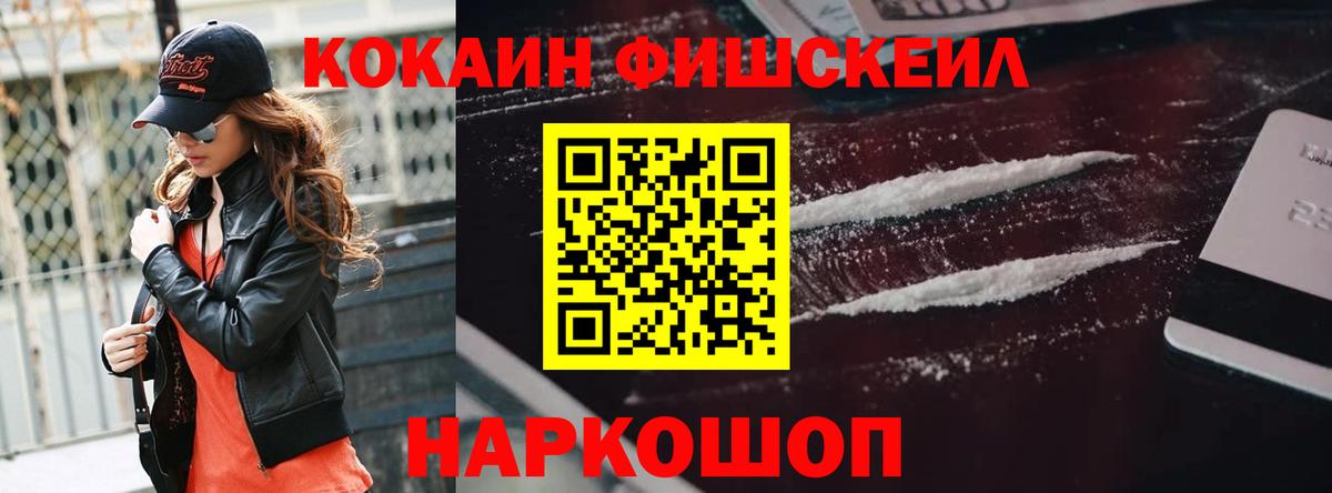 КОКАИН Fish Scale Спасск-Дальний