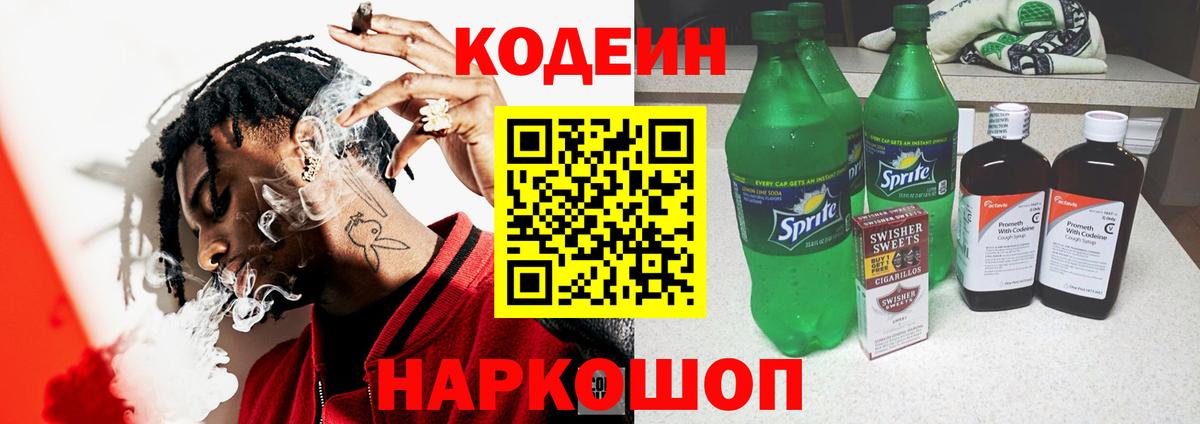 Codein напиток Lean (лин)  Codein Purple Drank  Вход с VPN  Спасск-Дальний 